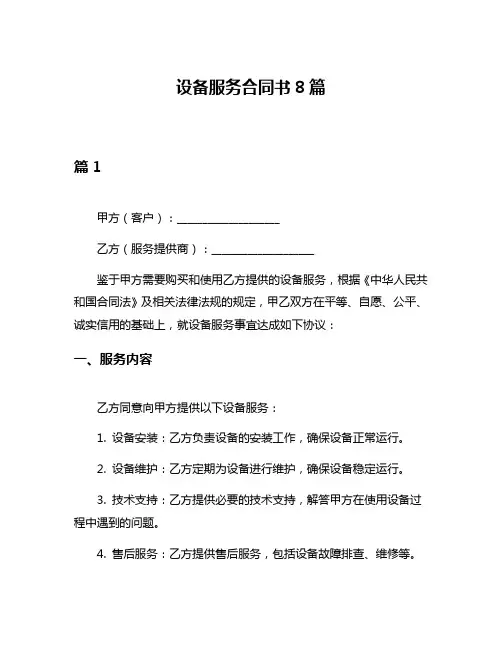设备服务合同书8篇