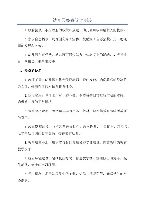 幼儿园经费管理制度