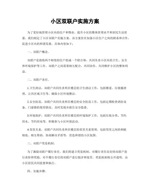 小区双联户实施方案