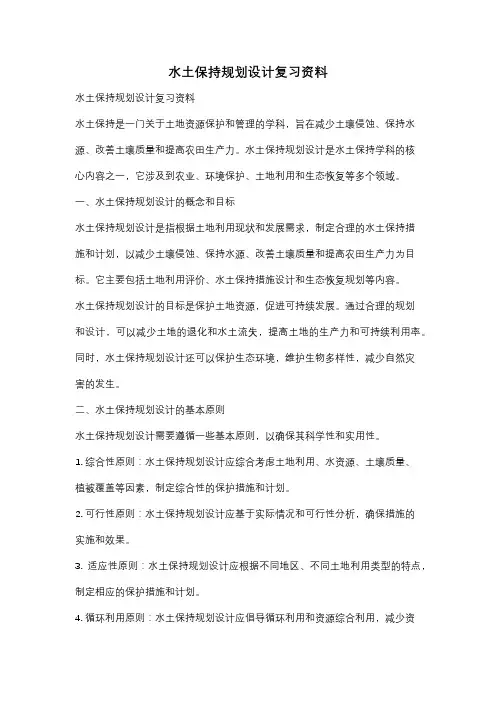 水土保持规划设计复习资料