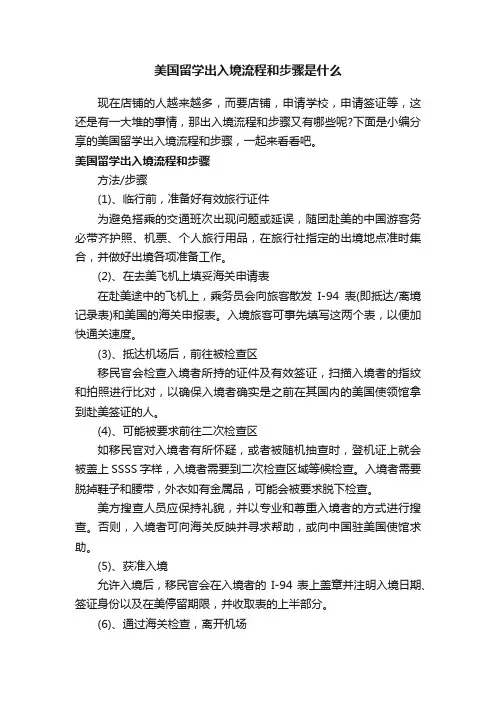 美国留学出入境流程和步骤是什么