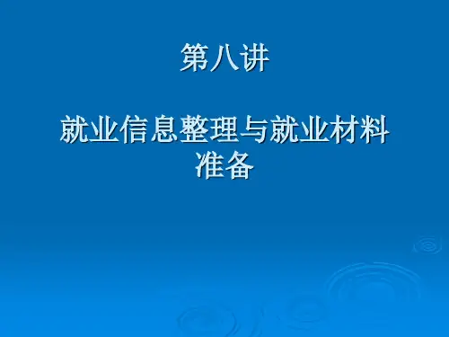 就业信息收集与整理PPT课件