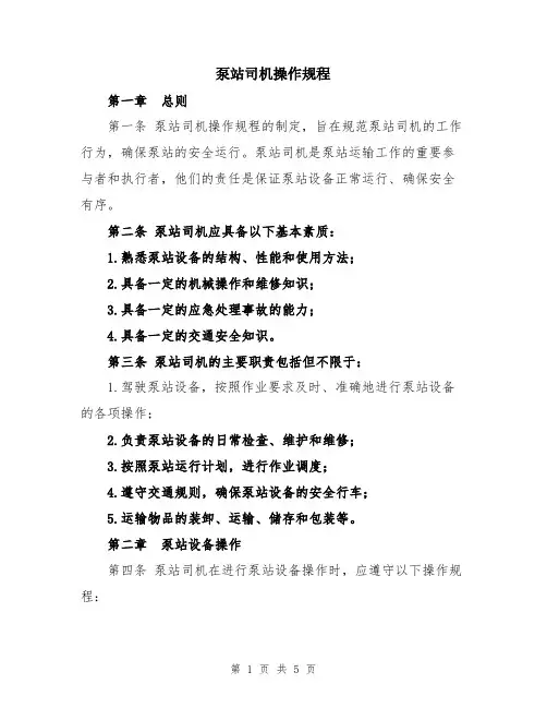 泵站司机操作规程