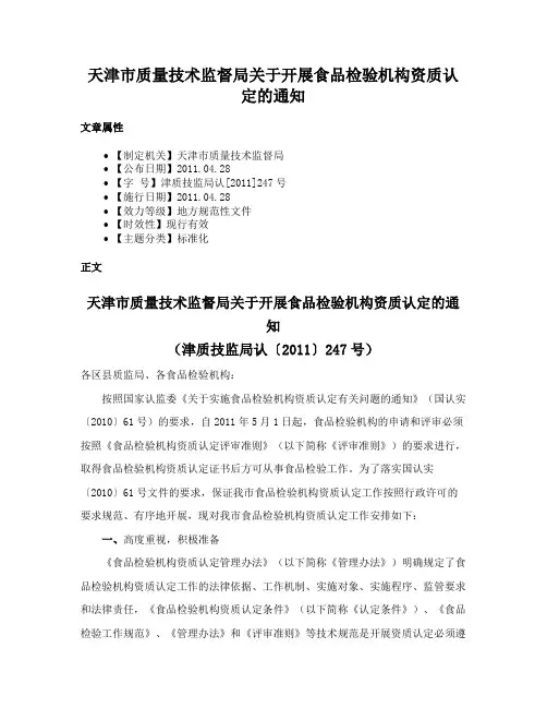 天津市质量技术监督局关于开展食品检验机构资质认定的通知