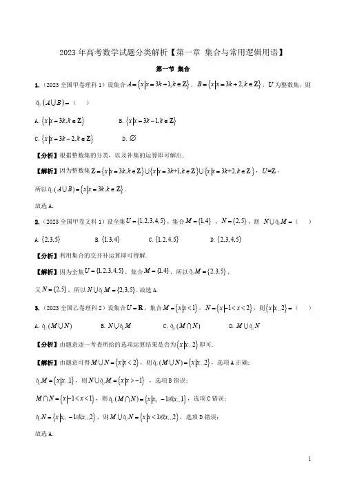 2023年高考数学试题分类解析【第一章 集合与常用逻辑用语】附答案解析