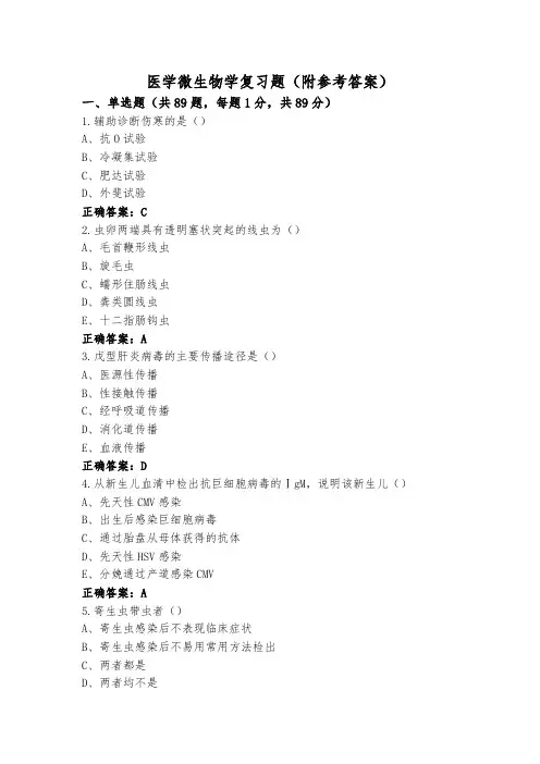 医学微生物学复习题(附参考答案)