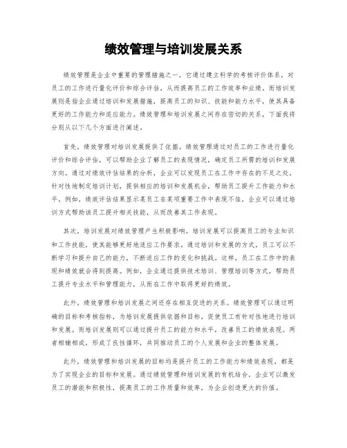 绩效管理与培训发展关系