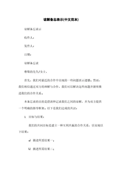 谅解备忘录示(中文范本)