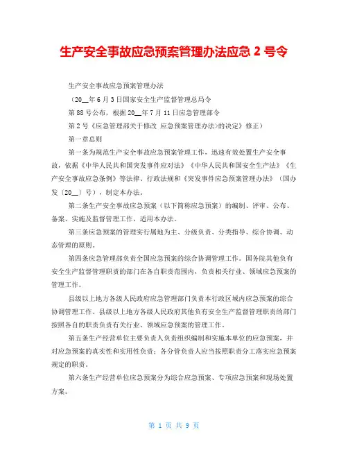 生产安全事故应急预案管理办法应急2号令