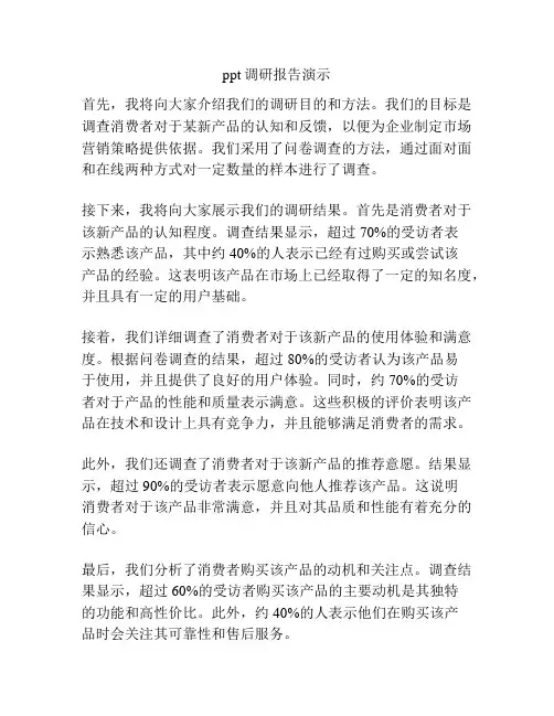 ppt调研报告演示