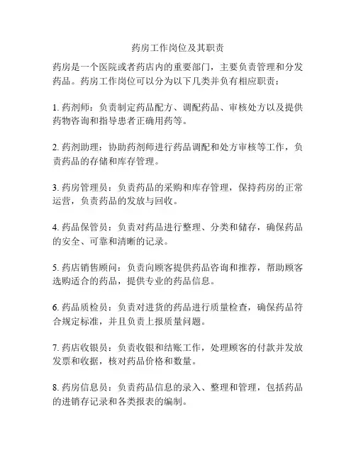 药房工作岗位及其职责