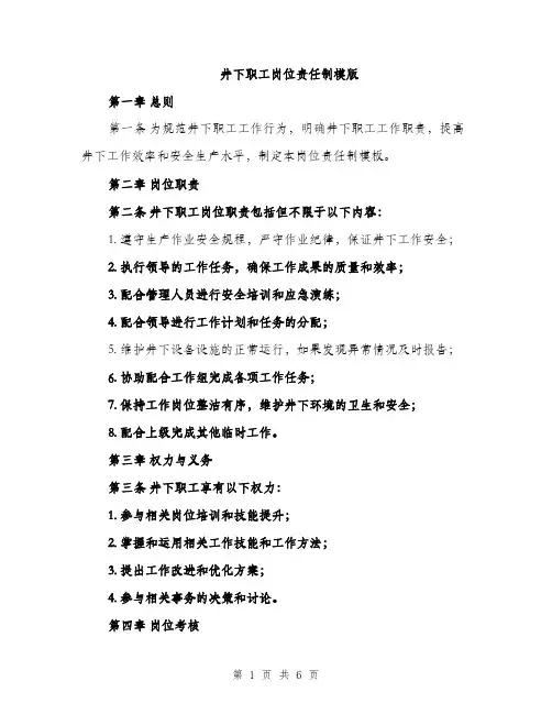 井下职工岗位责任制模版（三篇）