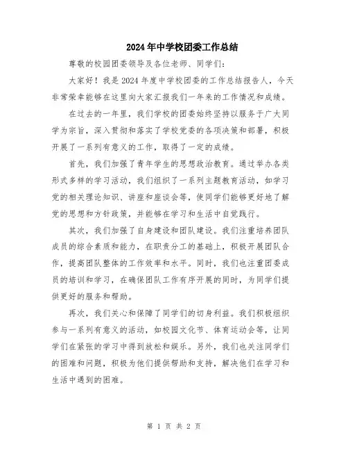 2024年中学校团委工作总结