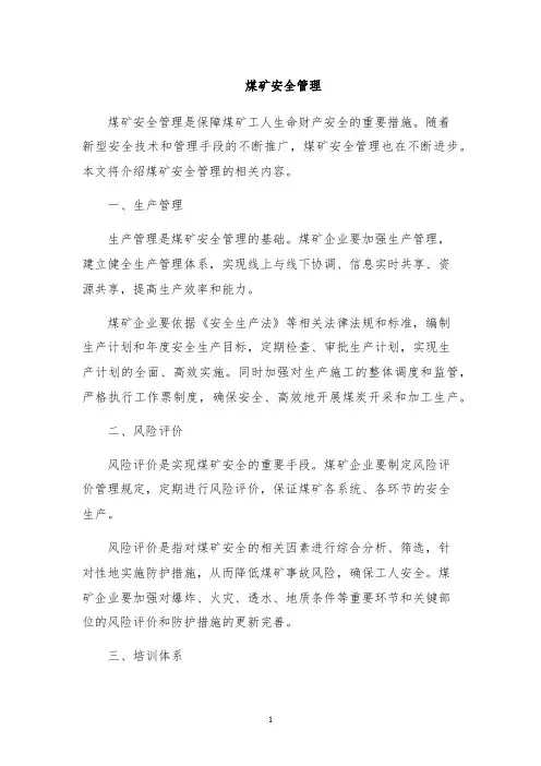 煤矿安全管理
