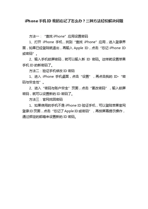 iPhone手机ID密码忘记了怎么办？三种方法轻松解决问题