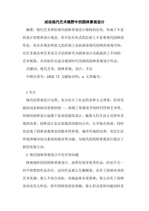 现代艺术视野中的园林景观设计