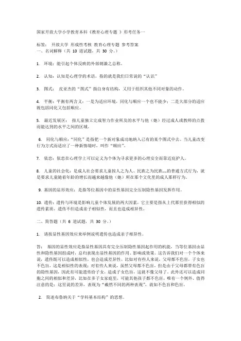 国家开放大学小学教育本科《教育心理专题 》形考任务一