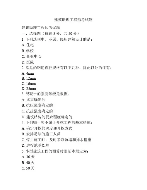建筑助理工程师考试题