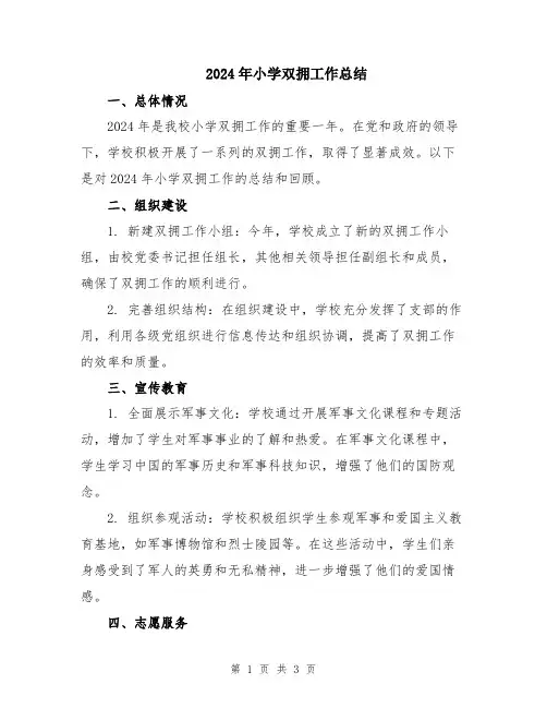 2024年小学双拥工作总结
