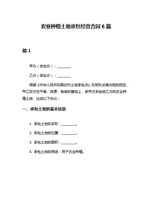 农业种植土地承包经营合同6篇