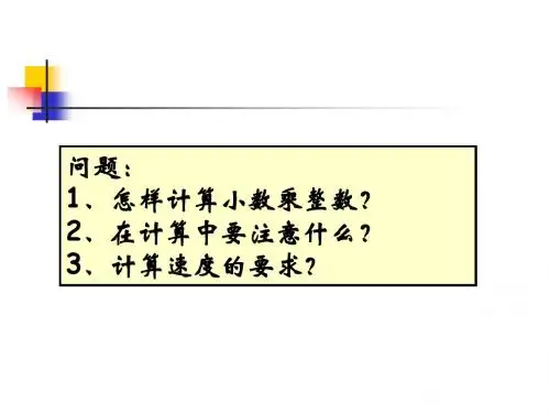 第1课时《小数乘整数》