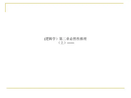 (逻辑学)第二章必然性推理(上)——