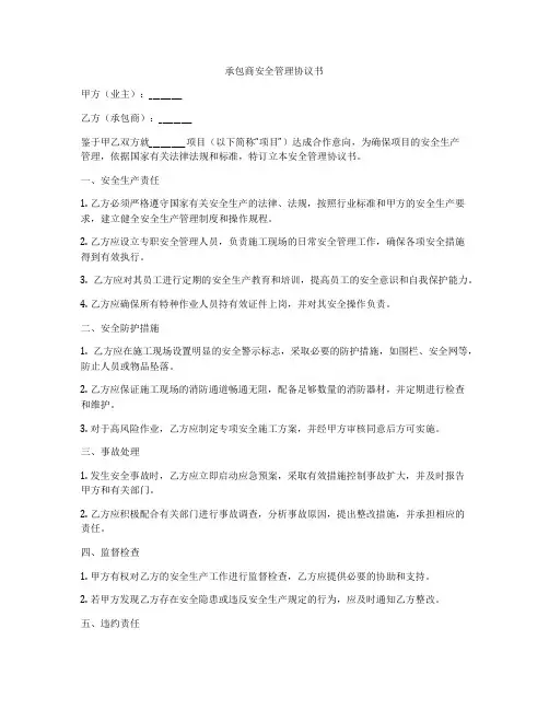 承包商安全管理协议书