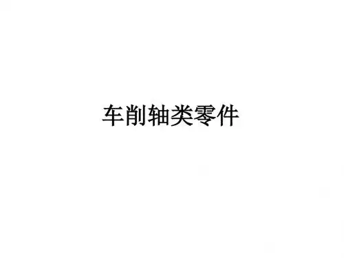 车削轴类零件