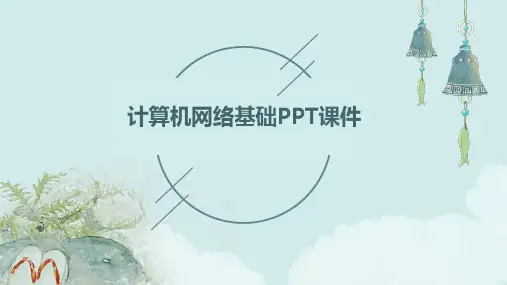 计算机网络基础ppt课件