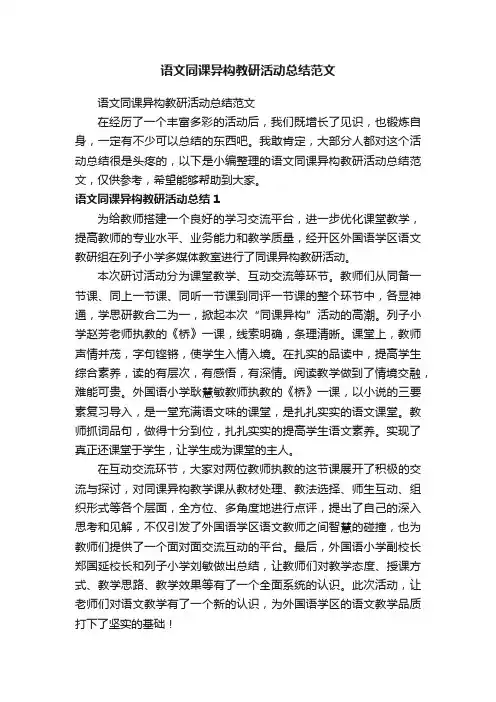 语文同课异构教研活动总结范文
