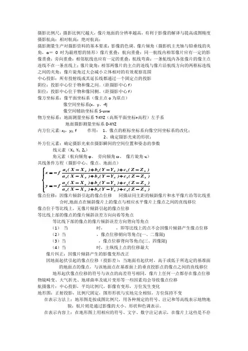 摄影测量学__考前知识点整理