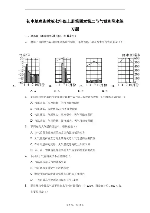 初中地理湘教版七年级上册第四章第二节气温和降水练习题-普通用卷