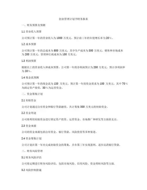 创业管理计划书财务报表