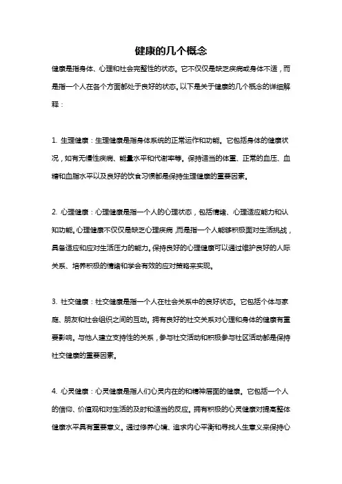健康的几个概念