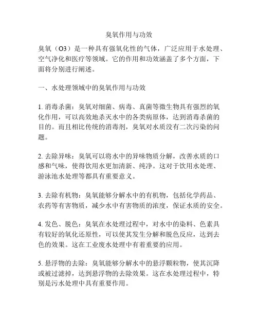 臭氧作用与功效