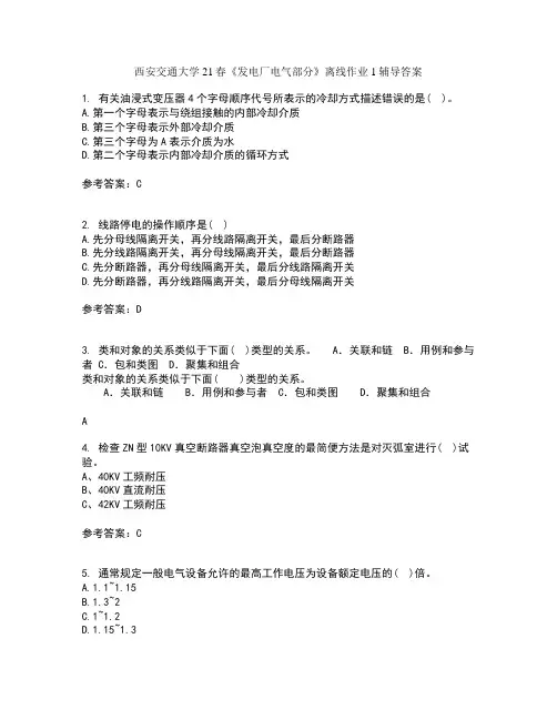 西安交通大学21春发电厂电气部分离线作业1辅导答案71