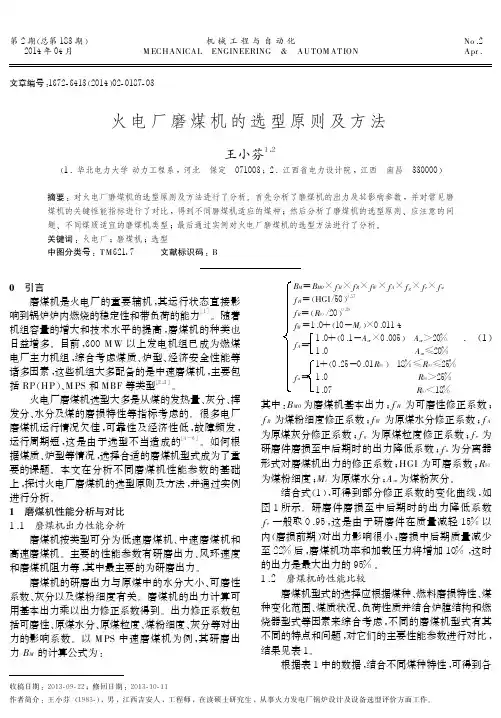 火电厂磨煤机的选型原则及方法