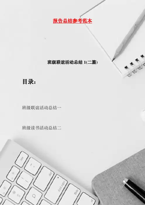 班级联谊活动总结1·二篇(2021)