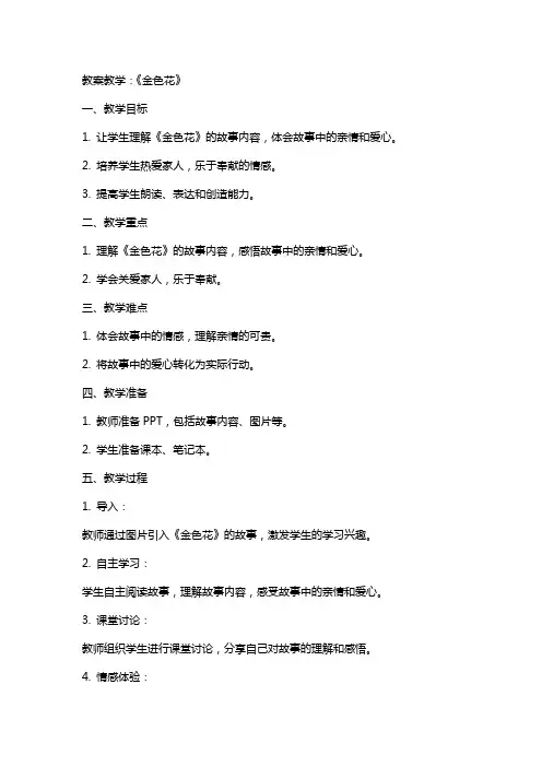 教案教学：《金色花 》