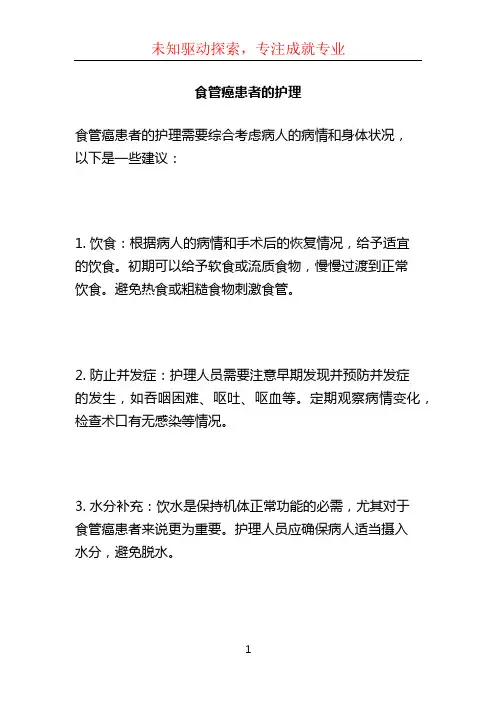 食管癌患者的护理