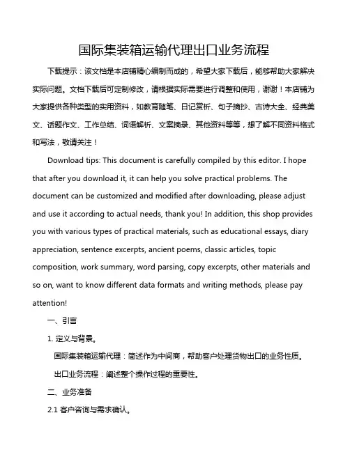 国际集装箱运输代理出口业务流程