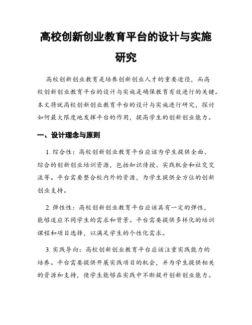 高校创新创业教育平台的设计与实施研究