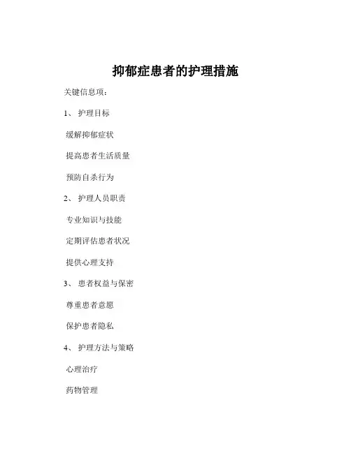 抑郁症患者的护理措施