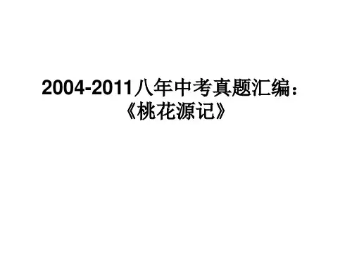 2004-2011桃花源记中考真题汇编