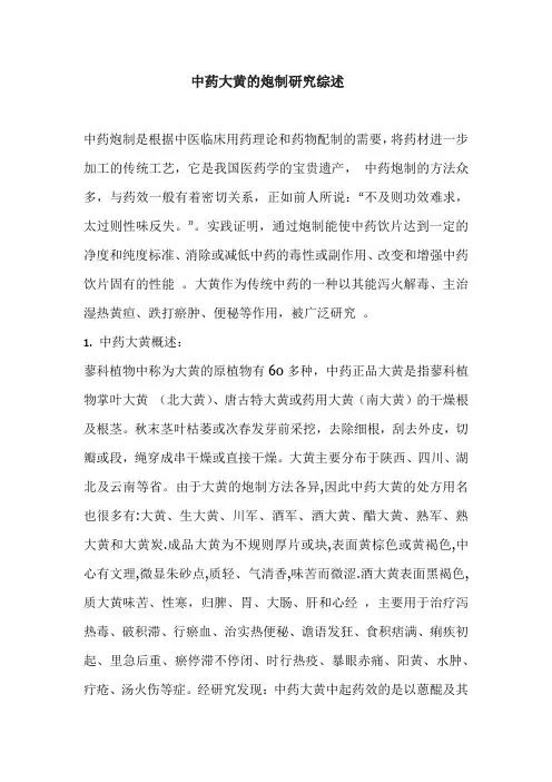 中药大黄的炮制研究综述