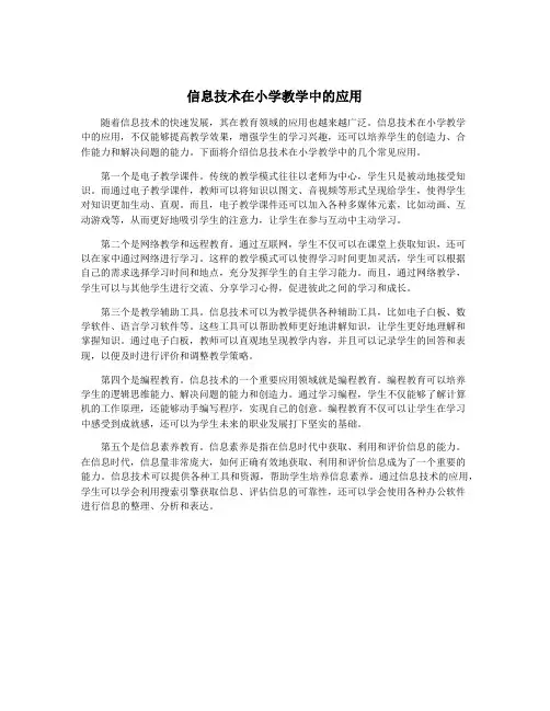 信息技术在小学教学中的应用