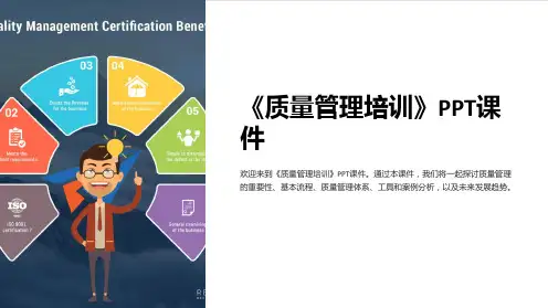 《质量管理培训》课件