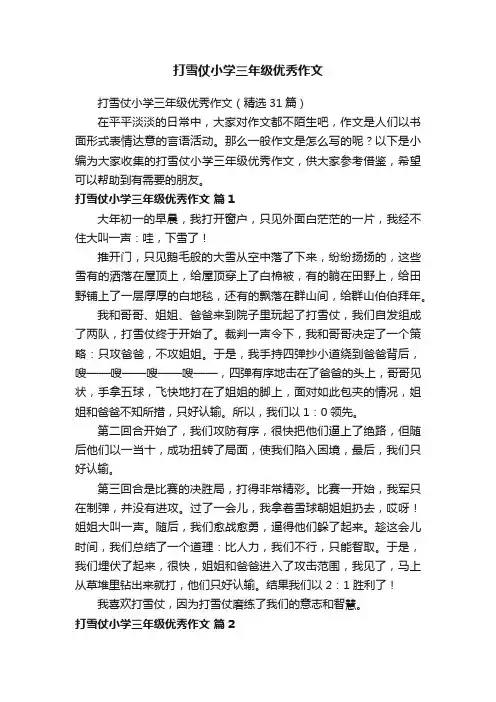 打雪仗小学三年级优秀作文（精选31篇）