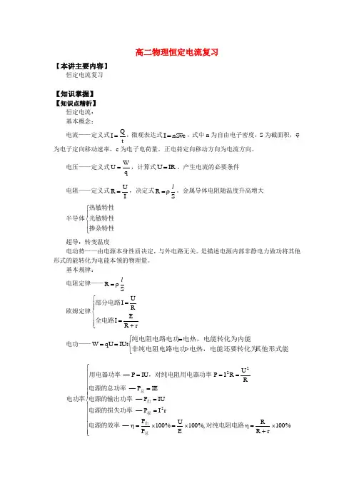 高二物理恒定电流复习知识精讲