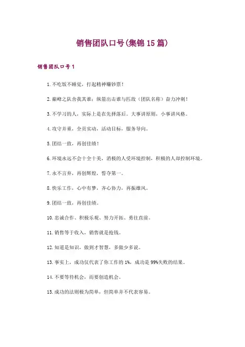 2024年销售团队口号(集锦15篇)